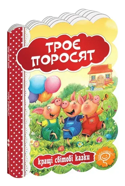 Кращі українські казки. Троє поросят. - Дошколярик (106285)