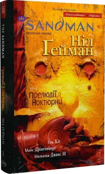 The Sandman. Пісочний Чоловік. Книга 1. Прелюдії й ноктюрни - Гейман Н. - РМ