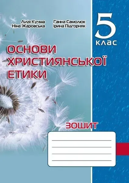 Основи Християнської етики,. 5 клас, Робочий зошит (2023) - 0 - МАНДРІВЕЦЬ (105333)