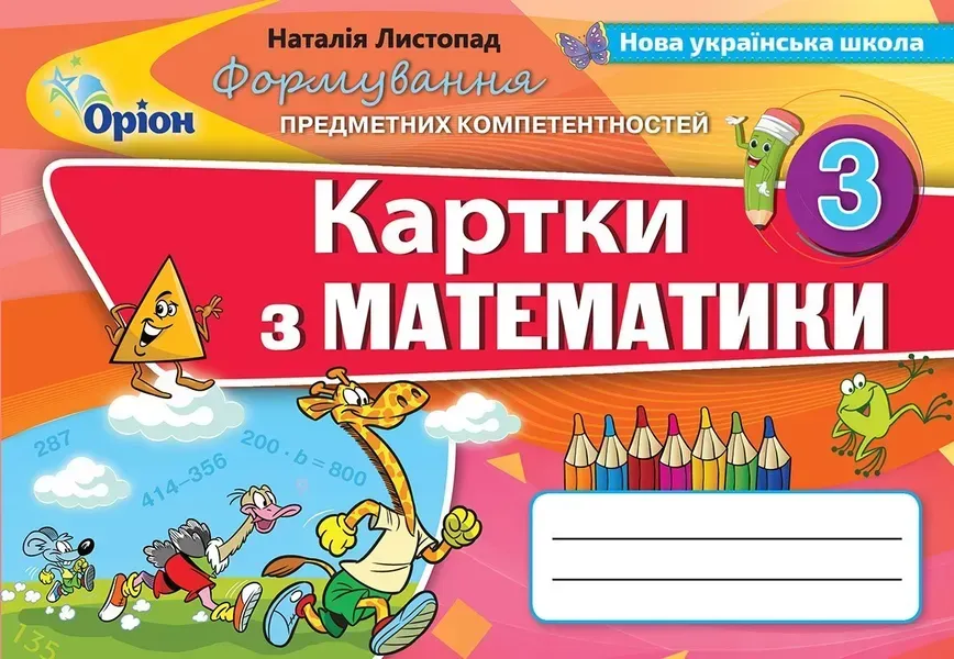 Математика, 3 кл., Формування предметних компетентностей, Картки (2020) - Листопад Н. П. - Оріон (103181)
