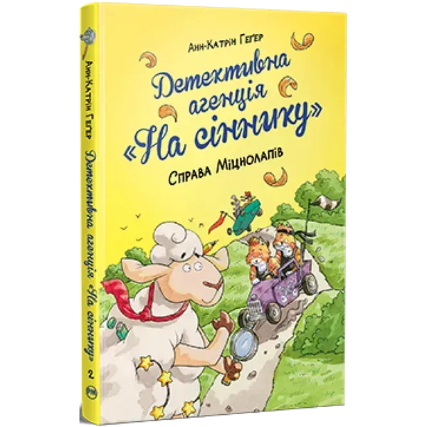 Детективна агенція «На сіннику». Книга 2. Справа Міцнолапів. Геґер А-К. 978-617-8373-36-8