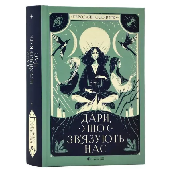 Дари, що зв’язують нас - О'Доног'ю Керолайн - ВСЛ (106764)