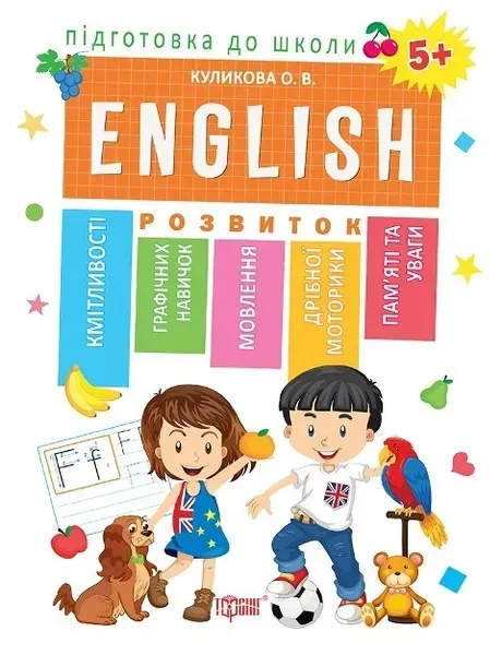 Підготовка до школи ENGLISN 5+ - Кулікова О.В. - Торсінг (103735)