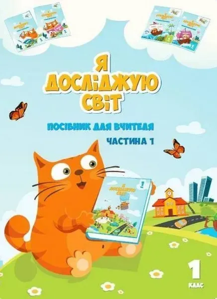 Я досліджую світ, 1 кл., Посібник для вчителя, Ч.1 - Воронцова Т.В. - АЛАТОН (104691)