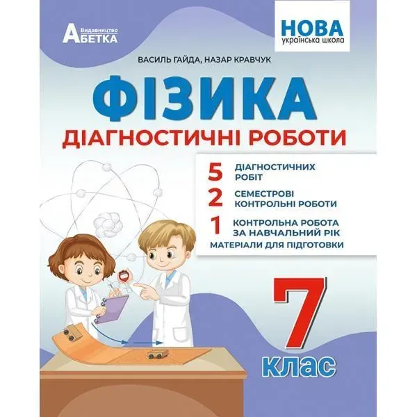 Фізика, 7 кл., Діагностичні роботи / Гайда В.Я. / АБЕТКА