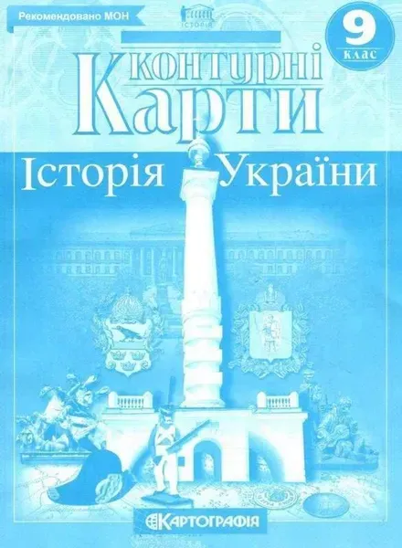 Контурні карти Історія України, 9 кл. - КАРТОГРАФІЯ (124017)