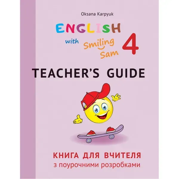 НУШ 4 клас. Англійська мова. English with Smiling Sam 4. Книга для вчителя з поурочними розробками. Карпюк О. 978-617-609-121-9
