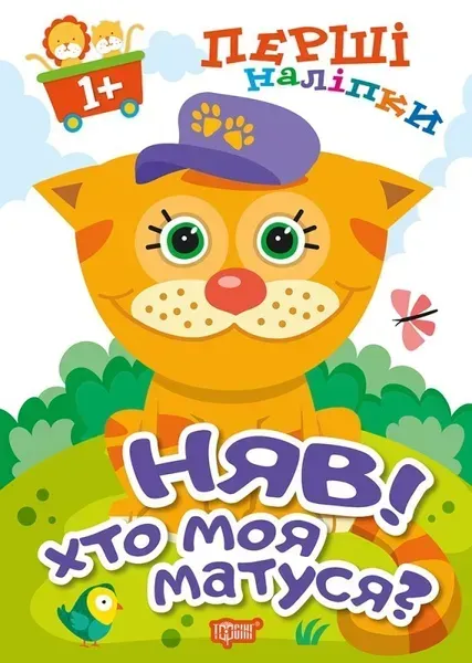 Перші наліпки для малюків Няв! Хто моя матуся? - Фісіна А.А. - Торсінг (103740)