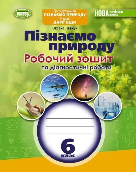 Пізнаємо природу, 6 кл., Робочий зошит та діагностичні роботи (до підручника Біди) (2023) НУШ - Левчук О. -Генеза (105107)