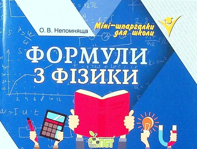 Формули з фізики - Непомняща О.В. - ПЕТ (110751)