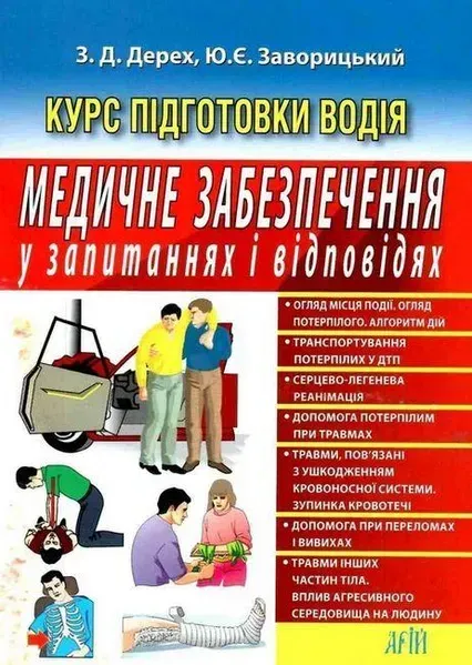 Медичне забезпечення в запитаннях і відповідях / АРІЙ