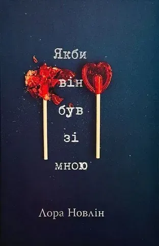 Якби він був зі мною - Лора Новлін - РМ (9786178280970)