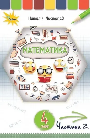 Математика, 4 кл. Підручник Ч2. - Листопад Н. П. - ОРІОН (103526)