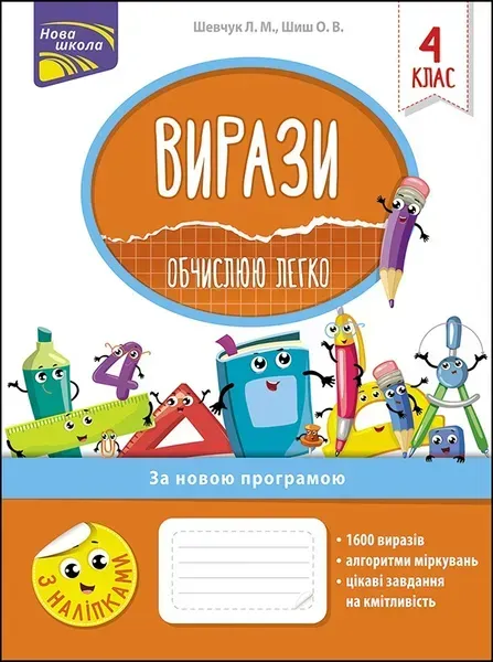 Вирази. Обчислюю легко. 4 клас. (+наліпки) - Шевчук Л. - АССА (104089)