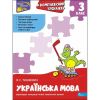 НУШ 3 клас. Українська мова. Комплексний тренажер. Тишкевич В. 9786177995042