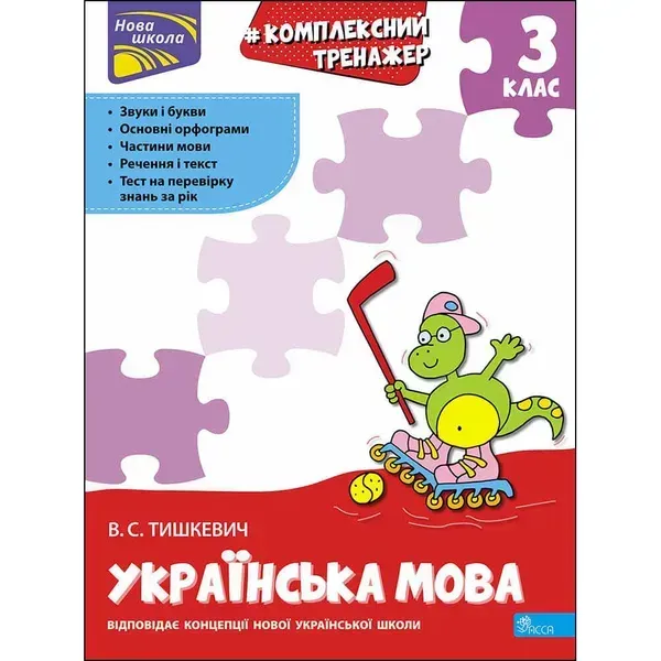 НУШ 3 клас. Українська мова. Комплексний тренажер. Тишкевич В. 9786177995042