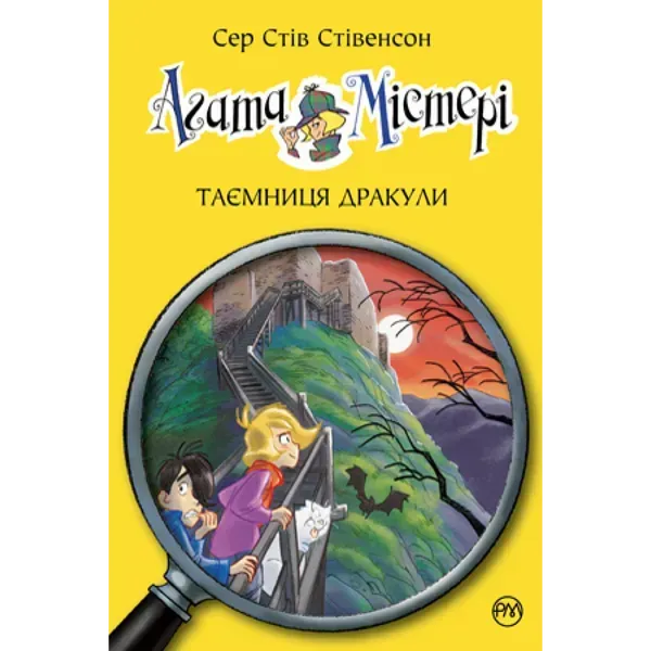 Агата Містері. Таємниця Дракули. Книга 15. Стівенсон С. 978-617-8248-53-6
