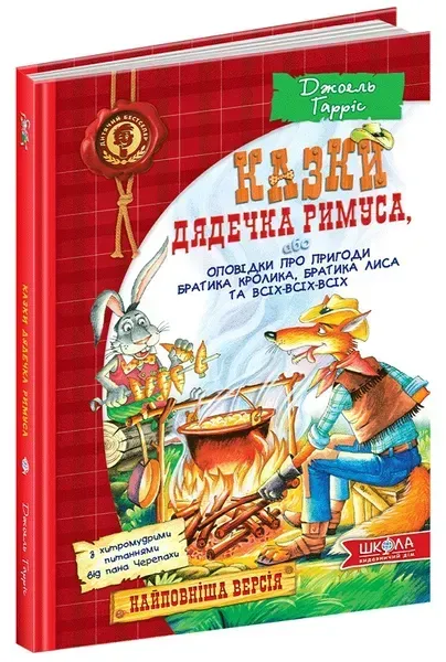 19068166754413.webp Дитячий бестселер. Казки дядечка Римуса, або Оповідки про пригоди Братика Кролика, Братика Лиса та всіх-всіх-всіх.- Джоель Гарріс- Школа (106384) - Зображення 1
