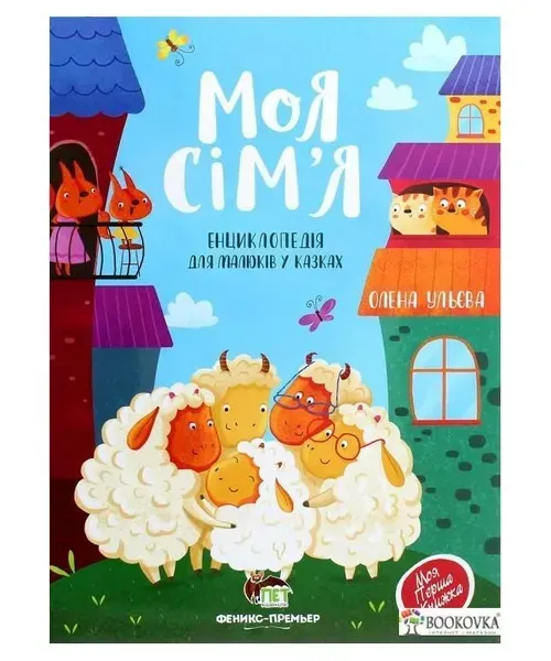 Моя сім'я. Енциклопедія для малюків у казках - Ульєва О. - ПЕТ (123687)