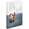 День до дна. Терен М. 9786177877591