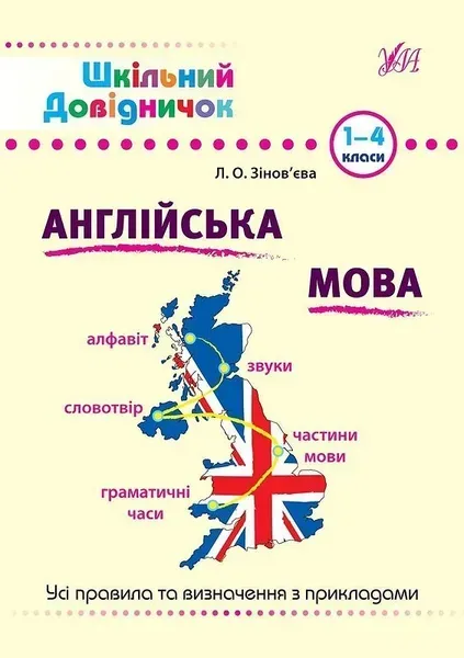 Шкільний довідничок. Англійська мова 1-4 класи - Зінов’єва Л. О. - УЛА (103951)