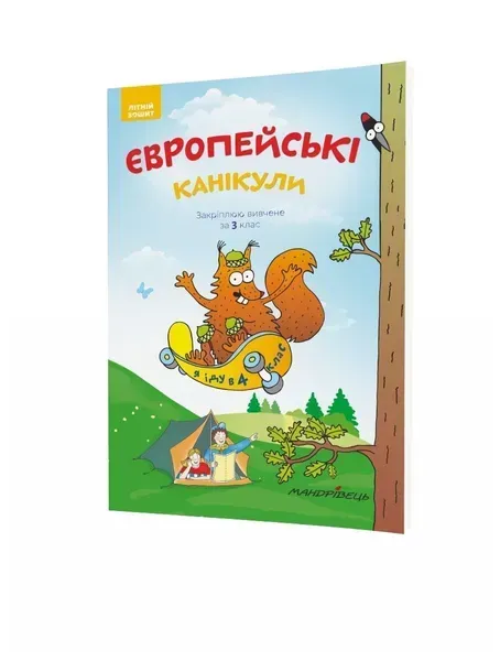 Європейські канікули, 3 кл., ЛІТНІЙ ЗОШИТ. Закріплюю вивчене за 3-й кл. - Шульц Петр - Мандрівець (104253)