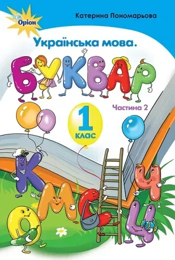 19370460224492.webp Українська мова, Буквар , 1 кл. ч.2 - Пономарьова К.І. - Оріон (102907) - Зображення 1