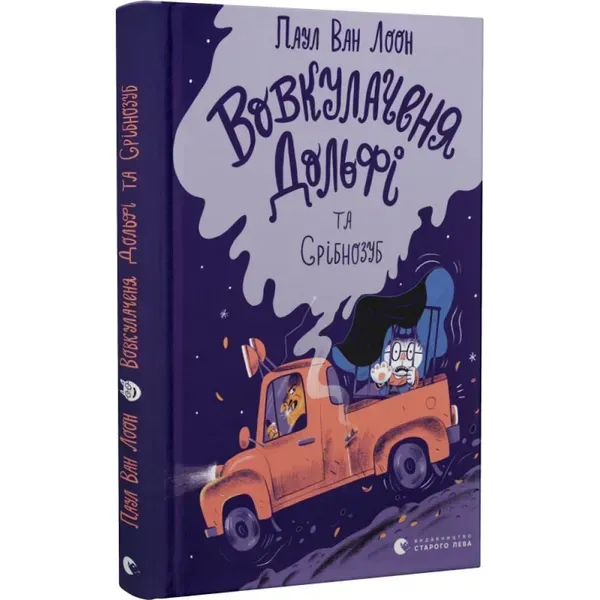 Вовкулаченя Дольфі та Срібнозуб. Книга 3. Паул ван Лоон. 978-966-448-063-2