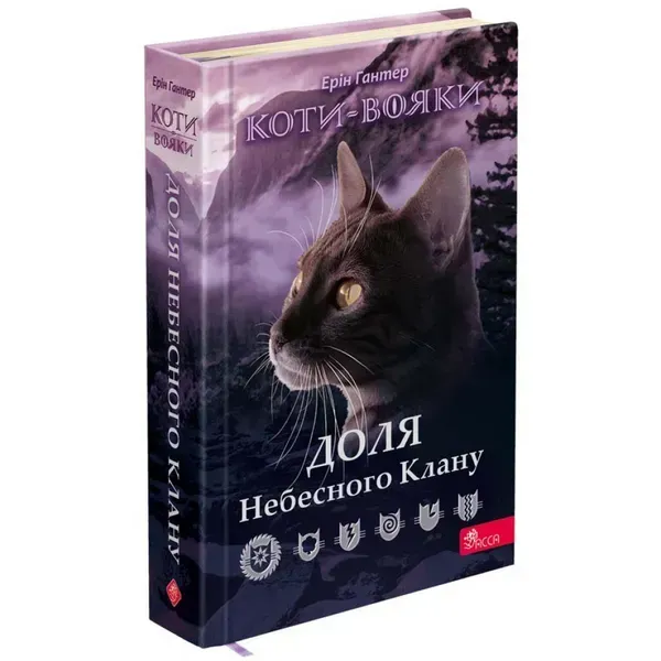 Коти-вояки. Доля Небесного Клану. Спеціальне видання. Гантер Е. 9786178229399