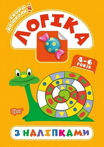 Скоро до школи Логіка з наліпками - Алліна О.Г. - Торсінг (103763)