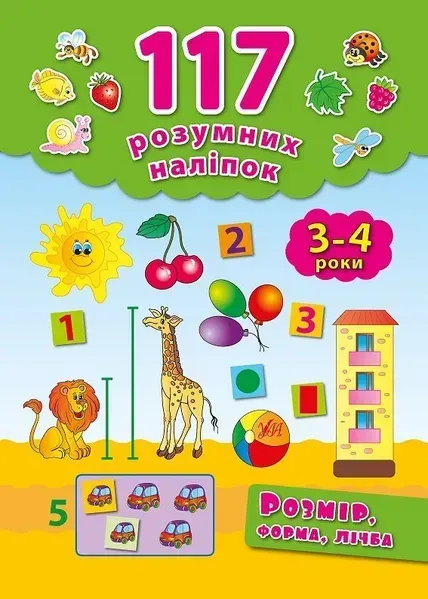 117 розумних наліпок. Розмір, форма, лічба. 3-4 роки - Смирнова К. В. - УЛА (103905)