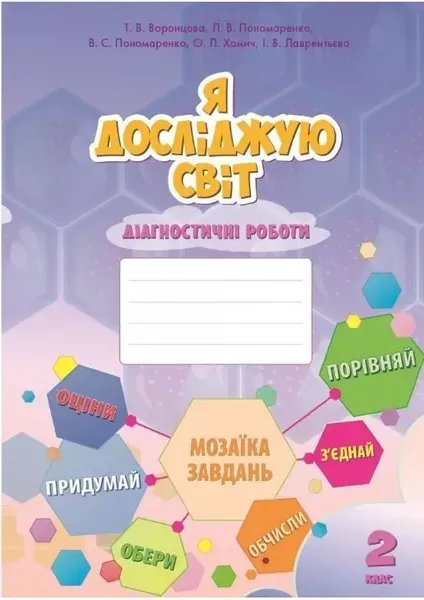 Я досліджую світ, 2 кл., Діагностичні роботи - Воронцова Т.В. - Алатон (103248)