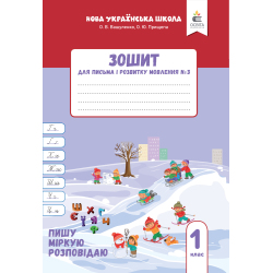 Зошит для письма і розвитку мовлення, 1 кл. Ч.3 Пишу, міркую, розповідаю вид.2025