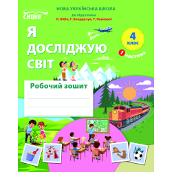 Я досліджую світ. Робочий зошит. 4 кл. Ч.1 (до підр.Бібік Н.П.) вид-ня 2026