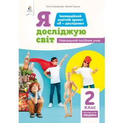 2.1 Я досліджую світ (змістова лінія«Людина») Навчальний посібник учня