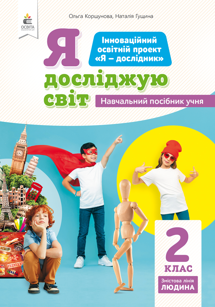 2.1 Я досліджую світ (змістова лінія«Людина») Навчальний посібник учня
