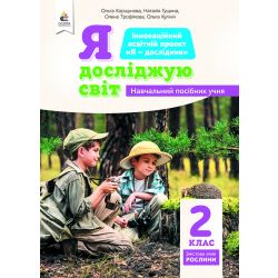 2.2 Я досліджую світ (змістов лінія«Рослини») Навчальний посібник учня