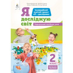 2.3 Я досліджую світ (змістова лінія«Тварини») Навчальний посібник учня