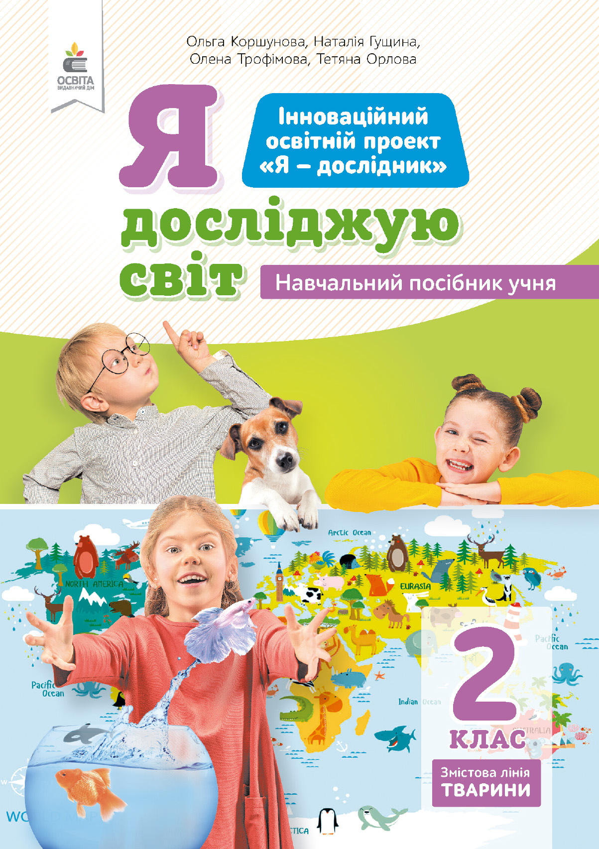 2.3 Я досліджую світ (змістова лінія«Тварини») Навчальний посібник учня