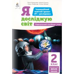 2.4 Я досліджую світ (зміст.лінія «Земля») Навчальний посібник учня