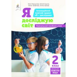 2.5 Я досліджую світ (зміст.лінія«Повітря») Навчальний посібник учня