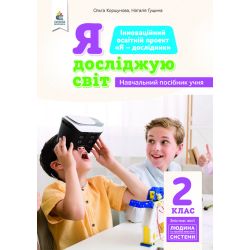 2.6 Я досл.світ (зм.лін.«Люд.і тех.пристр.») Навчальний посібник учня