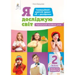 2.7 Я досліджую світ. Проєкти. Навч.посіб.учня