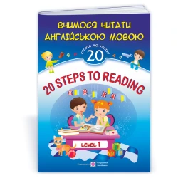 20 Steps to Reading: Level 1. Вчимося читати англійською мовою. 20 кроків до успіху. Рівень 1