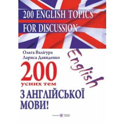 200 English Topics for Discussion. 200 усних тем з англійської мови