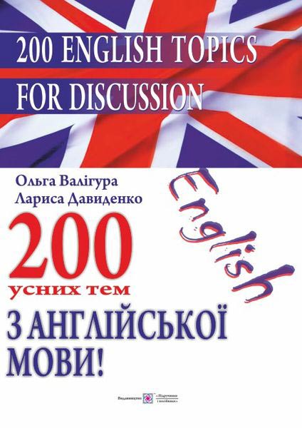200 English Topics for Discussion. 200 усних тем з англійської мови