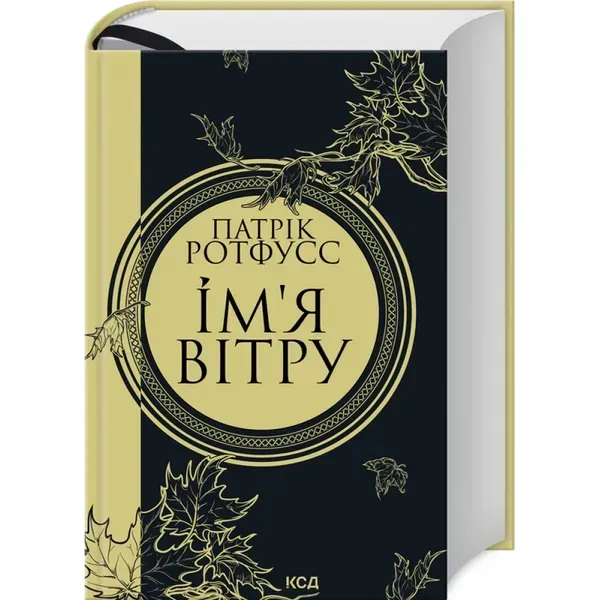 Ім’я вітру. Ротфусс П. 978-617-15-0011-2