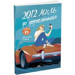 2012 миль до дорослішання