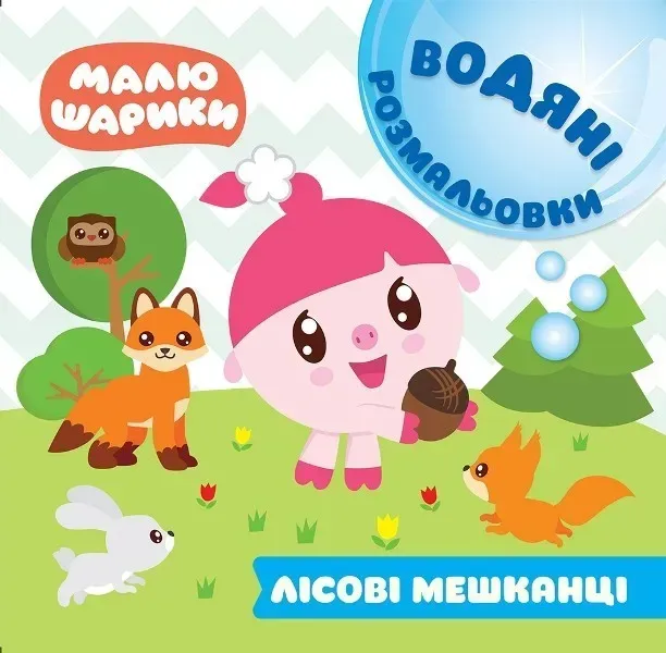 Мої перші книжки Малюшарики. Водяні розмальовки. Лісові мешканці - Кієнко Л.В. - Торсінг (103689)