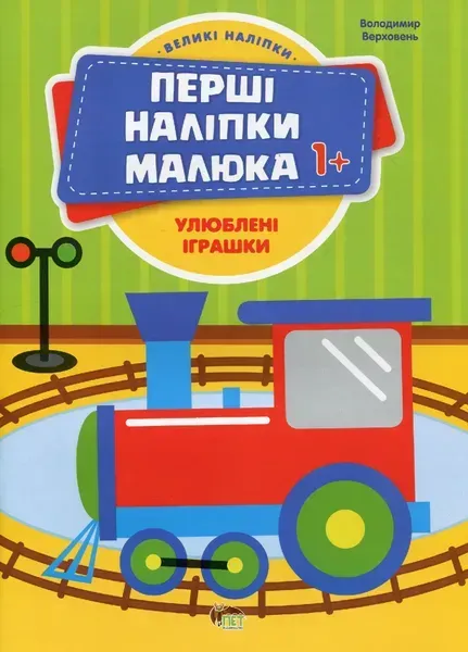Перші наліпки для малят. Улюблені іграшки - Верховень В. - ПЕТ (123701)